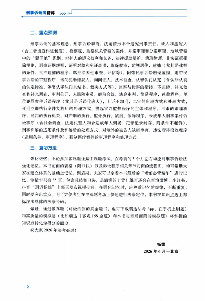 《26年RD精粹-刑诉法-杨雄_2026法考客观_瑞-D_92026RD暑期带背_RD杨雄老师刑诉法客观带背（1-52天）》第5页预览