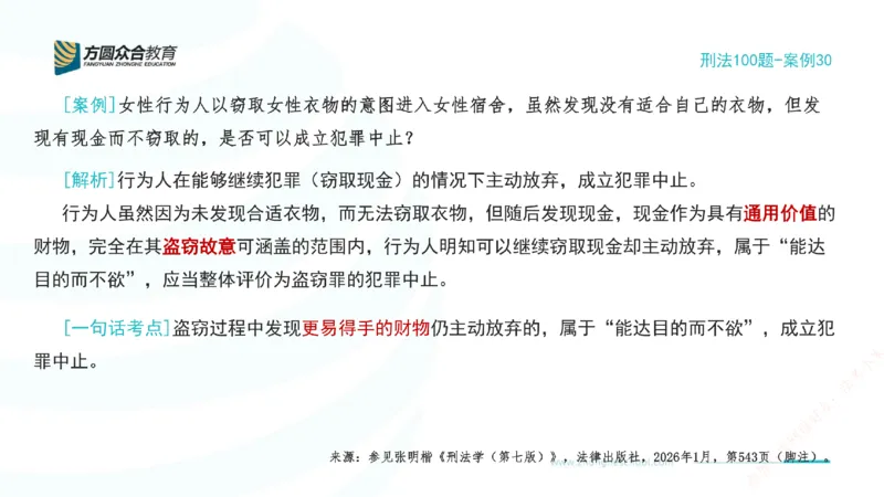 《30.刑法模型案例100题-案例30_2026法考客观_其他_刑法张YC模型案例100题(目前更新到31节)_00.配套讲义》第2页预览