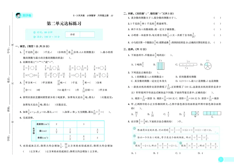 《天天练六上冀教数学测评卷_1786427435470_52026秋小学《53》系列语数英_53天天练_🐐53天天练冀教数学抢先版26年上册_六年级上册26秋》第4页预览