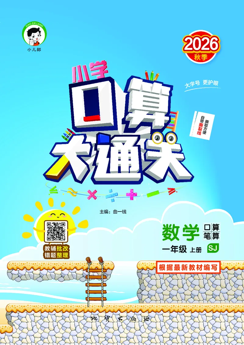《口算大通关一上苏教数学活页版_1785485260314_52026秋小学《53》系列语数英_53天天练_🐐53天天练苏教抢先26年上册_一年级上册26秋》第1页预览