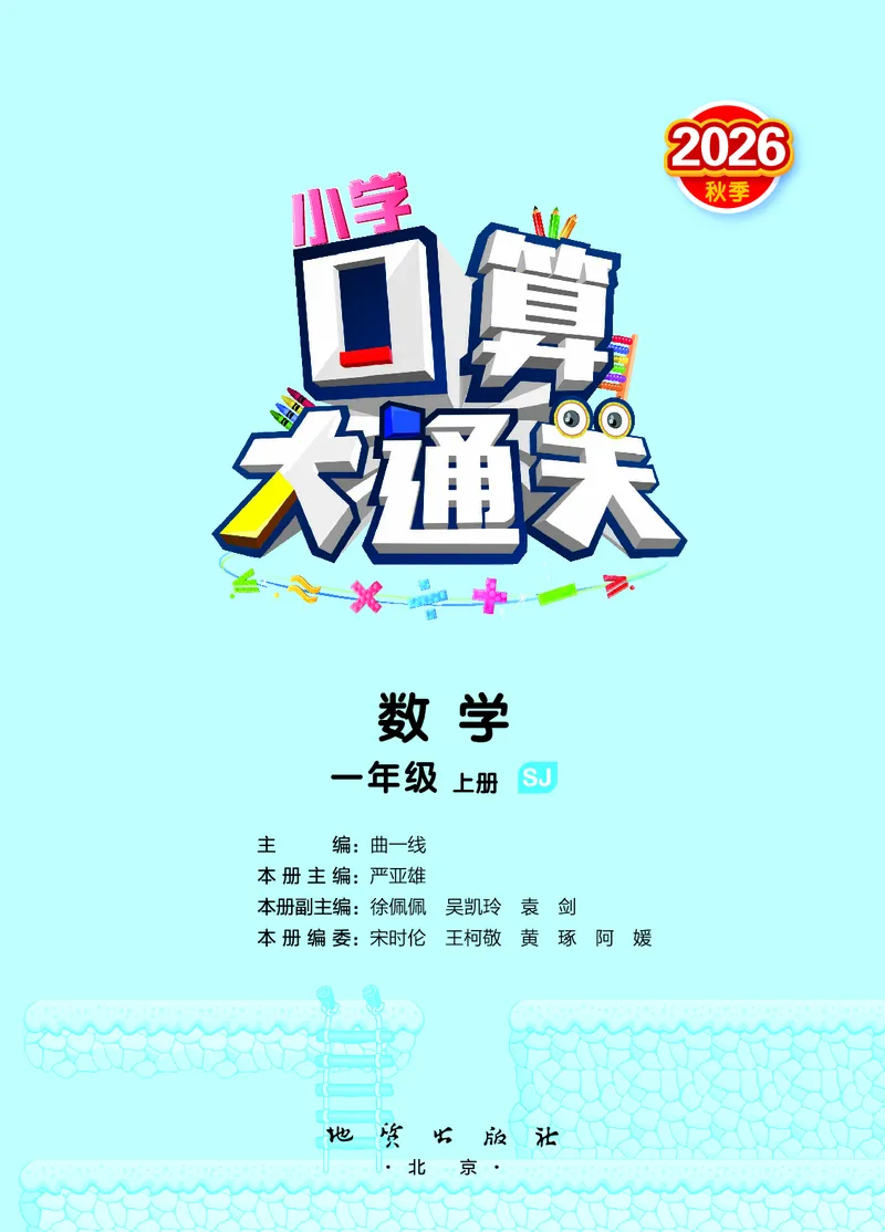 《口算大通关一上苏教数学活页版_1785485260314_52026秋小学《53》系列语数英_53天天练_🐐53天天练苏教抢先26年上册_一年级上册26秋》第2页预览