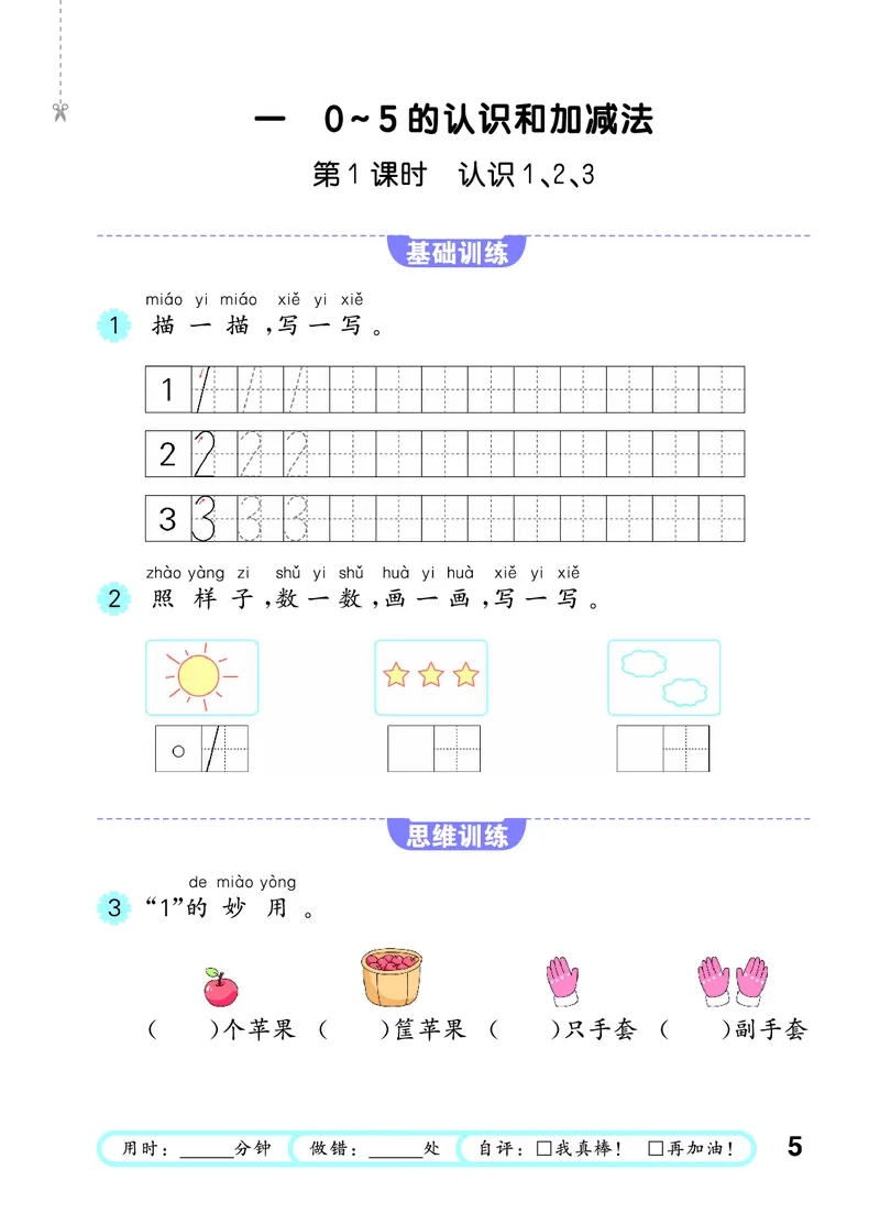 《口算大通关一上苏教数学活页版_1785485260314_52026秋小学《53》系列语数英_53天天练_🐐53天天练苏教抢先26年上册_一年级上册26秋》第9页预览