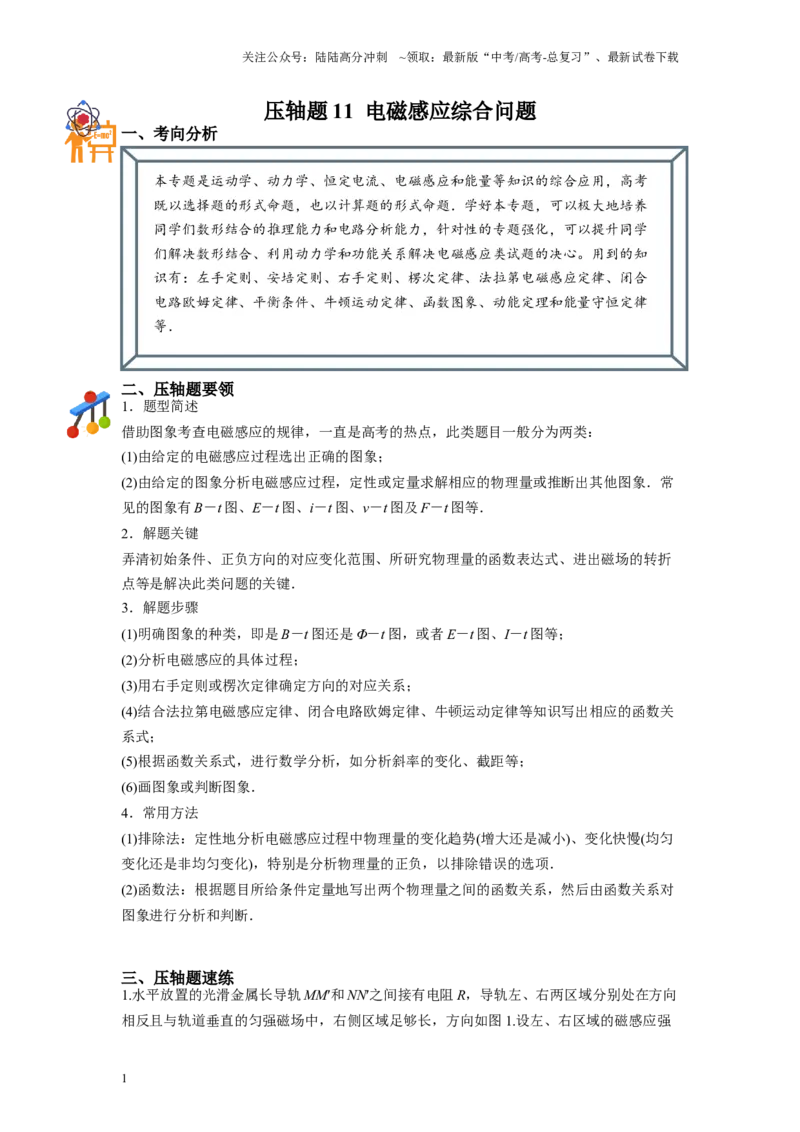 《压轴题11电磁感应综合问题（解析版）_04-物理-高考总复习_二轮复习_2024年_2024年高考物理二轮复习高频考点追踪与预测（新高考专用）_重点压轴》第1页预览