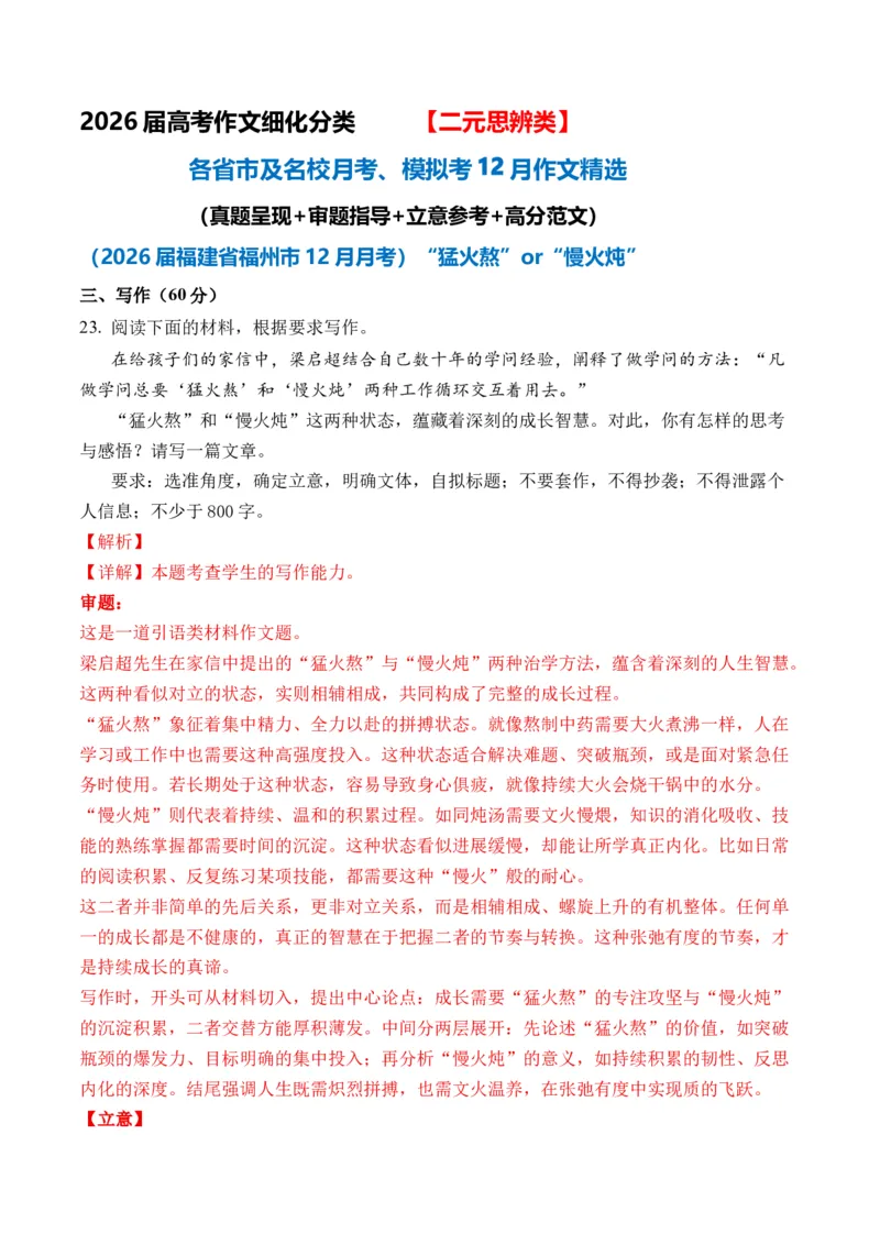 《二元思辨作文12月精选（真题呈现+审题指导+立意参考+高分范文）（全国通用）_专项复习_2026年-语文专项复习_432026届高考语文作文细化分类月月练（全国通用）》第1页预览