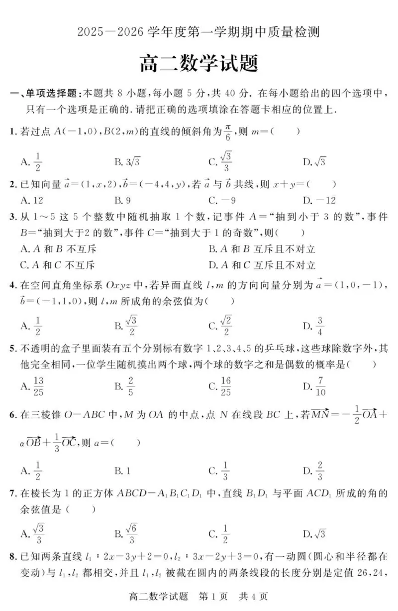 《山东省济宁市兖州区2025-2026学年高二上学期期中数学试题_20272025-2026学年高二上学期《期中考试试卷合集》全国多省全科（78套）》第1页预览