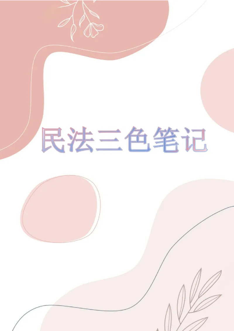 《三色笔记-民法(已优化)_2026法考客观_其他_26法考总结类干货汇总_0526法考三色笔记》第1页预览
