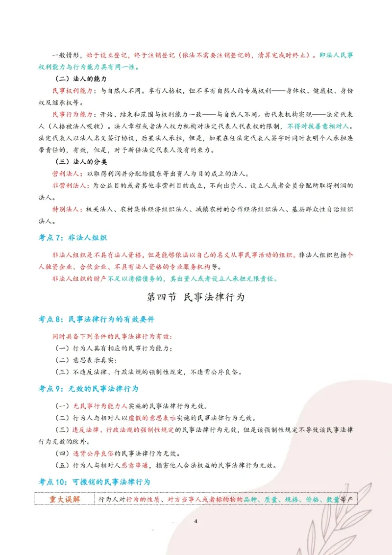《三色笔记-民法(已优化)_2026法考客观_其他_26法考总结类干货汇总_0526法考三色笔记》第8页预览