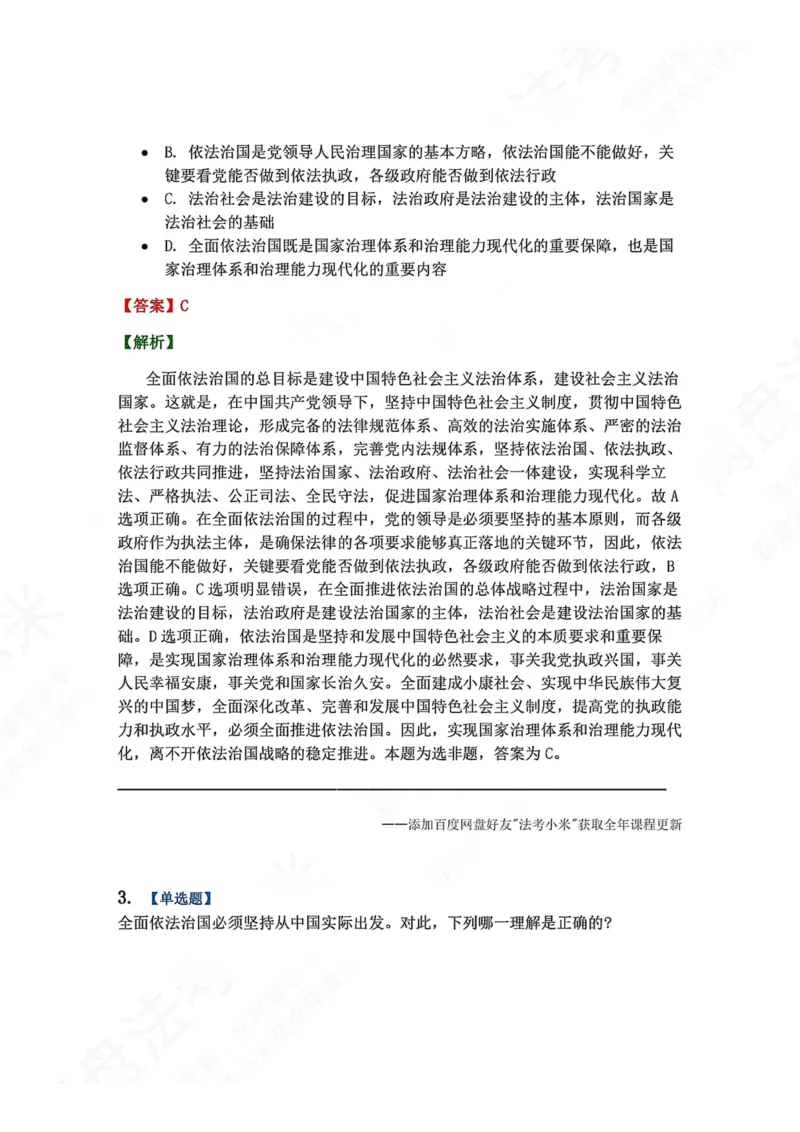 《31.习近平法治思想的形成发展及重大意义答案_2026法考客观_众-H_2026法考系统强化（内部）合集_00.配套资料(含知识点汇总)_04.随堂练习（内部题）_07.理论法》第2页预览