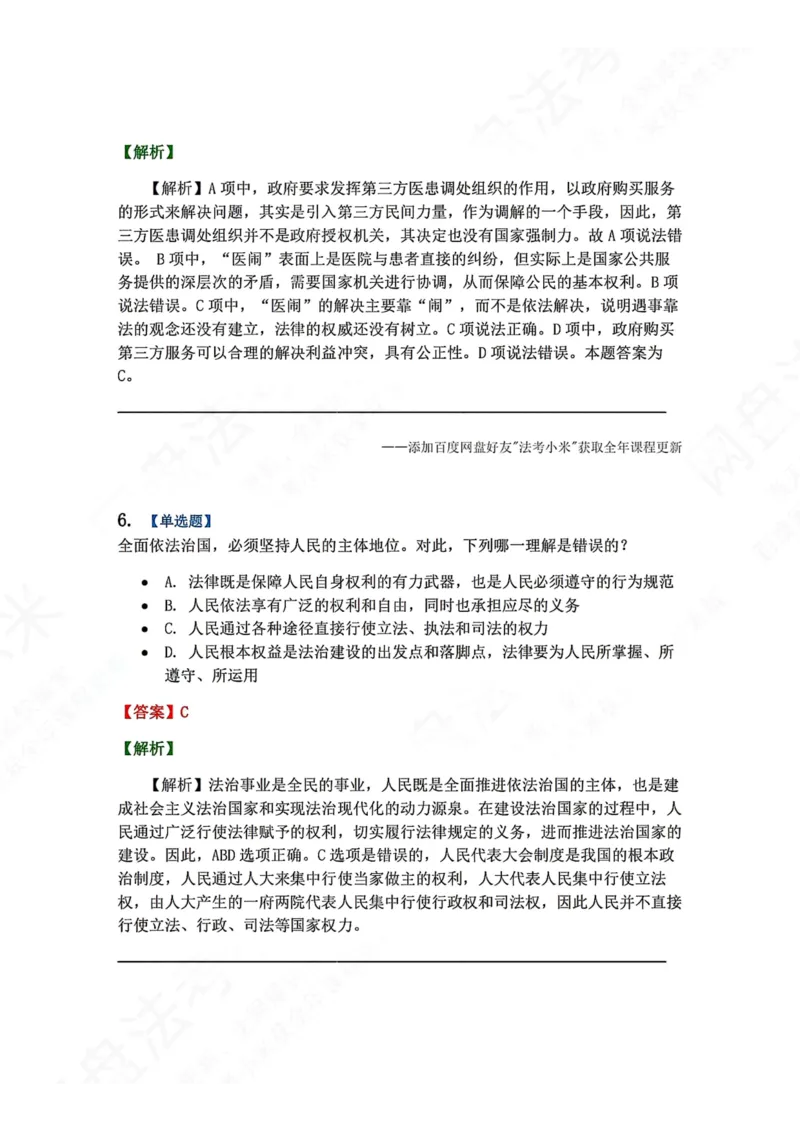 《31.习近平法治思想的形成发展及重大意义答案_2026法考客观_众-H_2026法考系统强化（内部）合集_00.配套资料(含知识点汇总)_04.随堂练习（内部题）_07.理论法》第5页预览