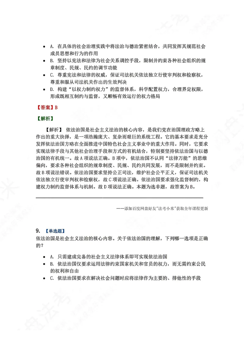 《31.习近平法治思想的形成发展及重大意义答案_2026法考客观_众-H_2026法考系统强化（内部）合集_00.配套资料(含知识点汇总)_04.随堂练习（内部题）_07.理论法》第7页预览