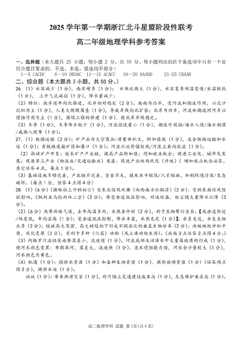 《地理答案-2025学年第一学期浙江北斗星盟高二年级阶段性联考_20272025-2026学年高二上学期《联考+联盟类试卷合集》全国多省全科（57套）》第1页预览