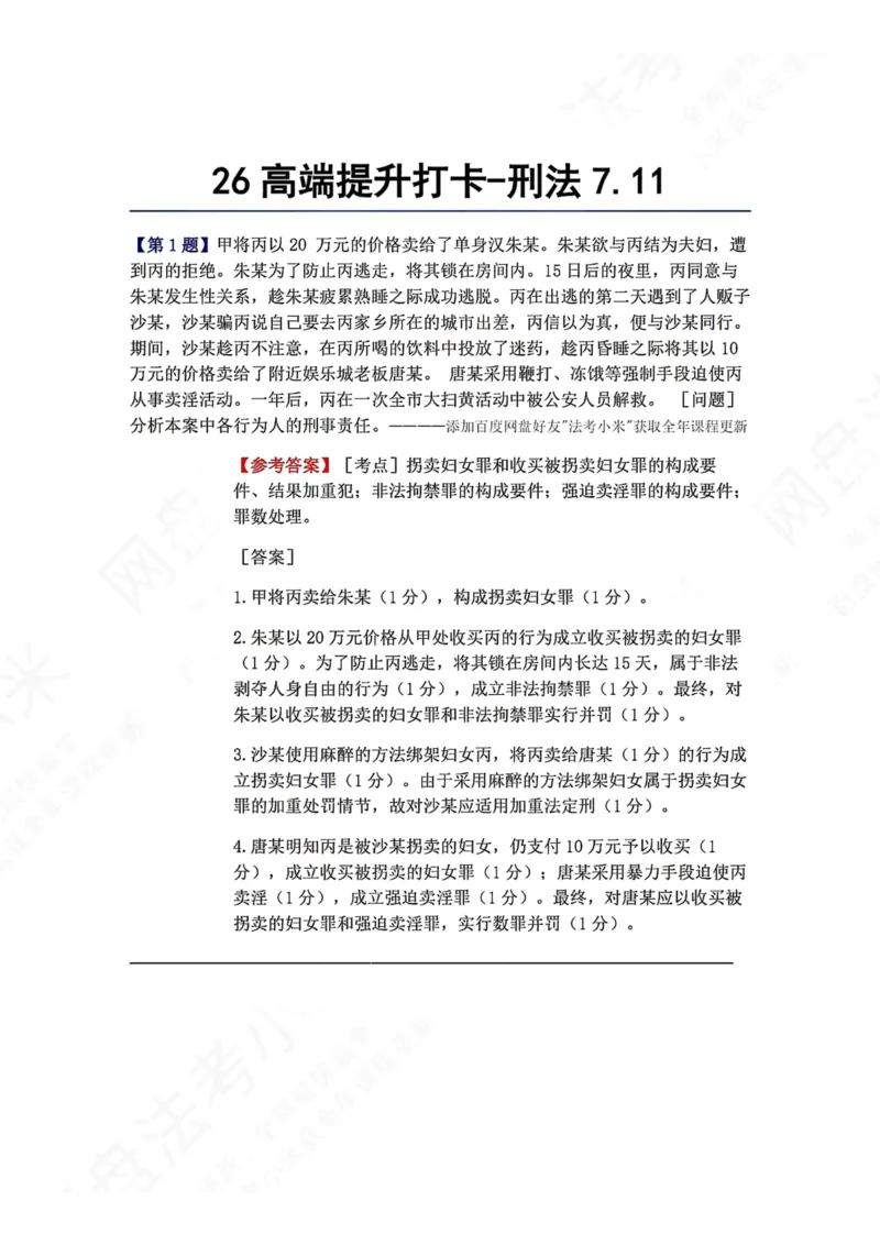《26高端提升打卡-刑法07.11答案_2026法考客观_众-H_10高端提升（7月）_00每日打卡_02.刑法完结》第1页预览