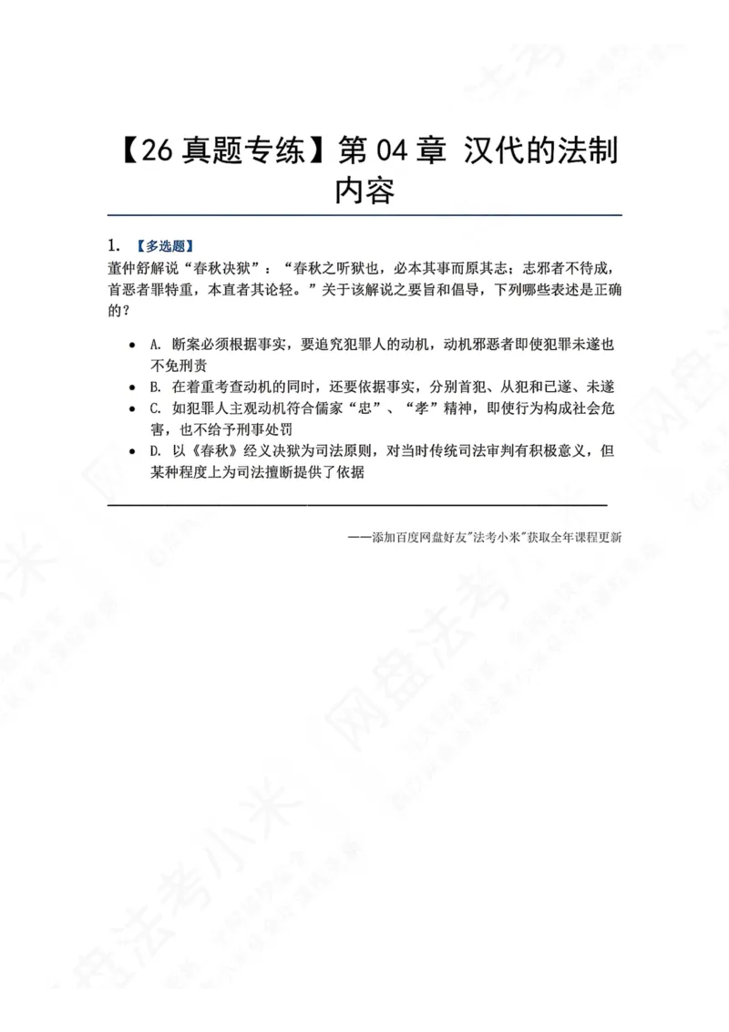《41.第04章汉代的法制内容题目_2026法考客观_众-H_2026法考系统强化（内部）合集_00.配套资料(含知识点汇总)_04.随堂练习（内部题）_07.理论法》第1页预览