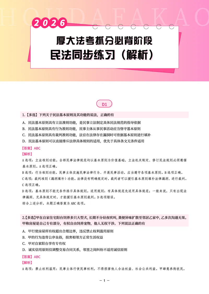 《名师带背·民法-同步练习（解析）_2026法考客观_厚-D_142026HD考前30天抓分班（名师带背）_04民法张翔考前带背》第1页预览