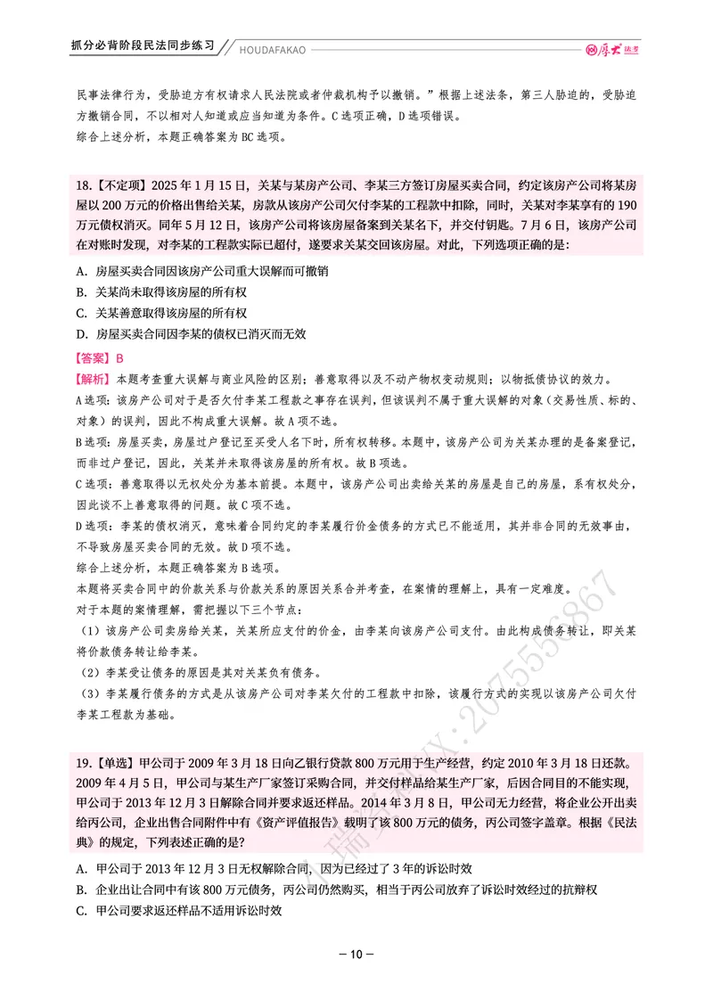 《名师带背·民法-同步练习（解析）_2026法考客观_厚-D_142026HD考前30天抓分班（名师带背）_04民法张翔考前带背》第10页预览