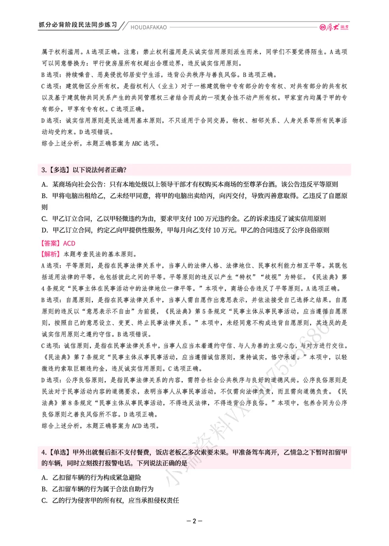 《名师带背·民法-同步练习（解析）_2026法考客观_厚-D_142026HD考前30天抓分班（名师带背）_04民法张翔考前带背》第2页预览