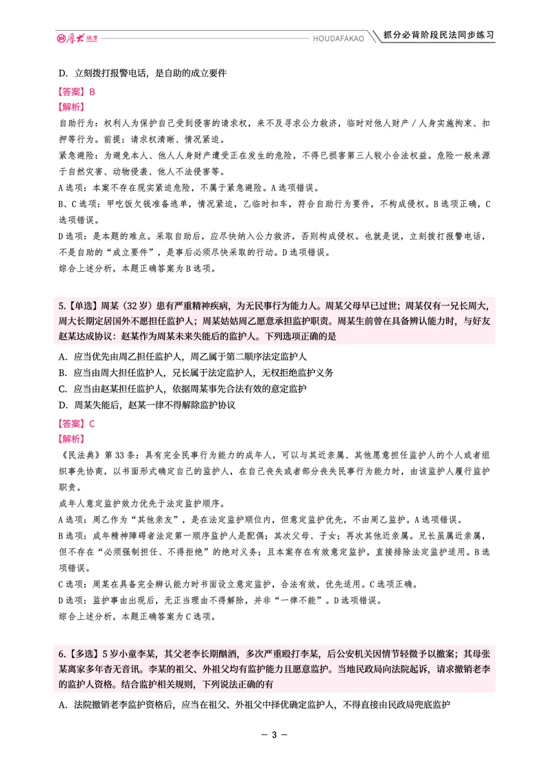 《名师带背·民法-同步练习（解析）_2026法考客观_厚-D_142026HD考前30天抓分班（名师带背）_04民法张翔考前带背》第3页预览