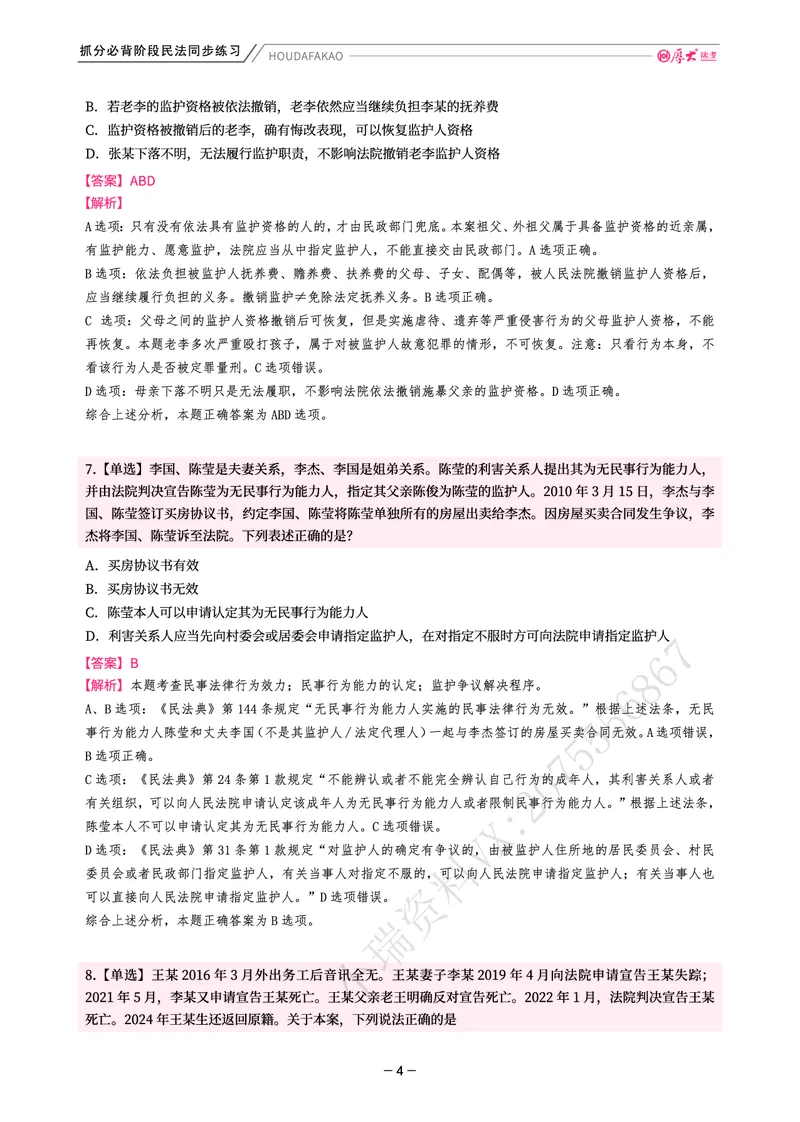 《名师带背·民法-同步练习（解析）_2026法考客观_厚-D_142026HD考前30天抓分班（名师带背）_04民法张翔考前带背》第4页预览