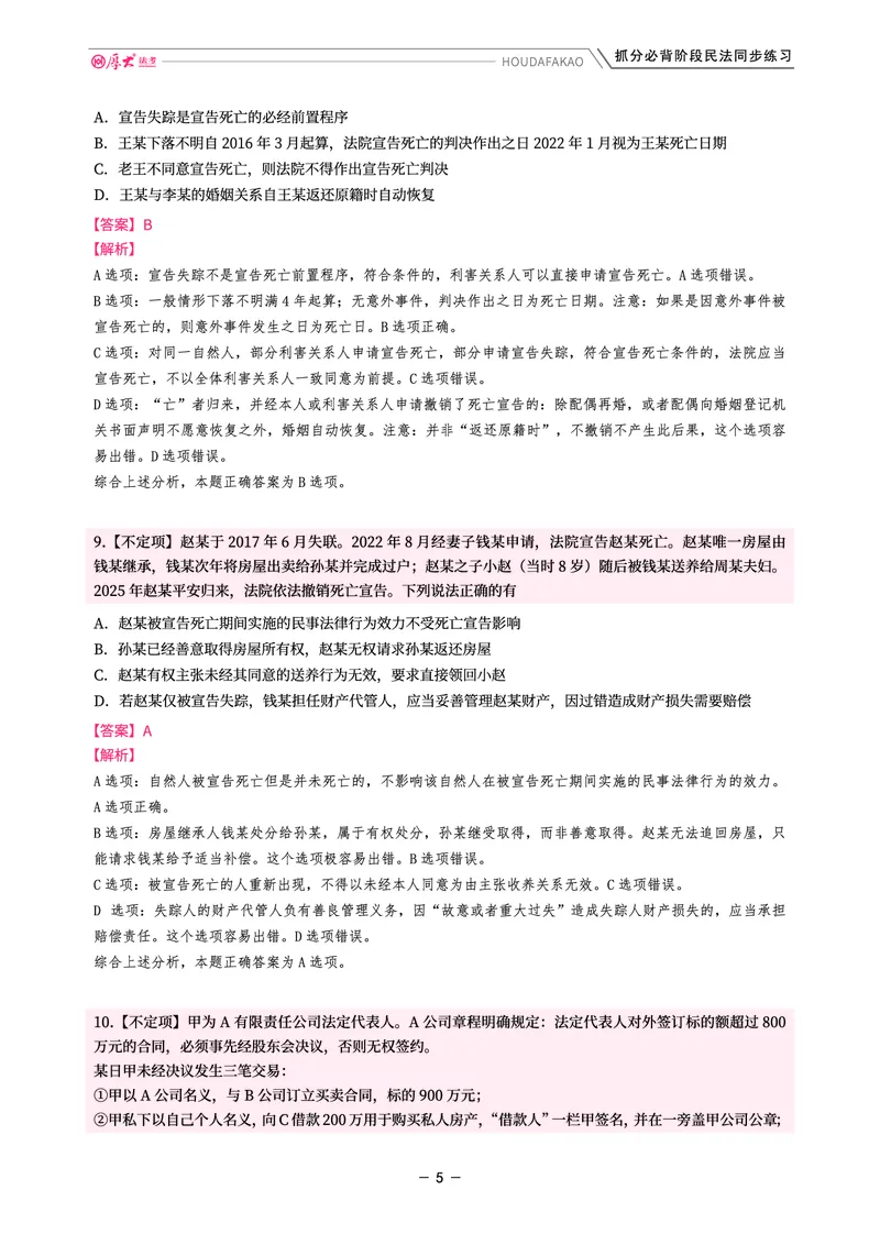 《名师带背·民法-同步练习（解析）_2026法考客观_厚-D_142026HD考前30天抓分班（名师带背）_04民法张翔考前带背》第5页预览