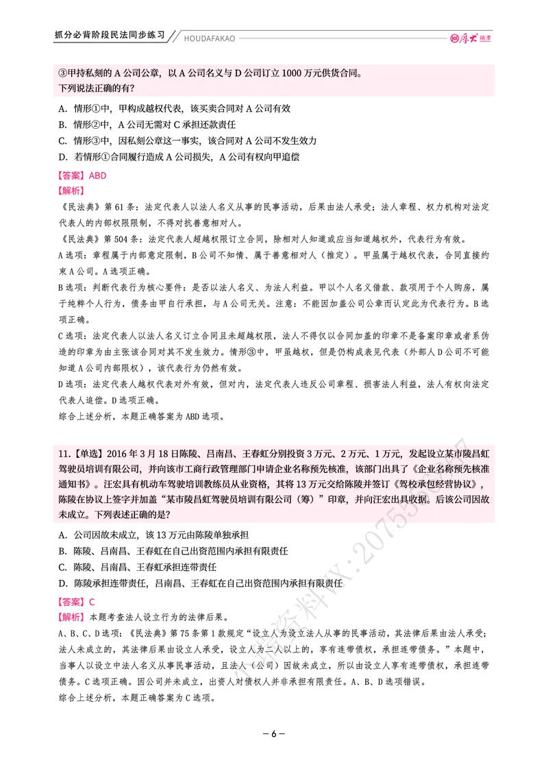 《名师带背·民法-同步练习（解析）_2026法考客观_厚-D_142026HD考前30天抓分班（名师带背）_04民法张翔考前带背》第6页预览