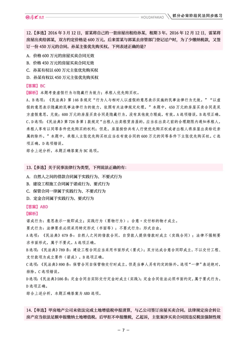 《名师带背·民法-同步练习（解析）_2026法考客观_厚-D_142026HD考前30天抓分班（名师带背）_04民法张翔考前带背》第7页预览