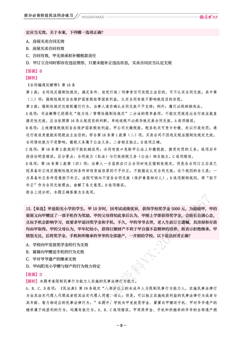《名师带背·民法-同步练习（解析）_2026法考客观_厚-D_142026HD考前30天抓分班（名师带背）_04民法张翔考前带背》第8页预览