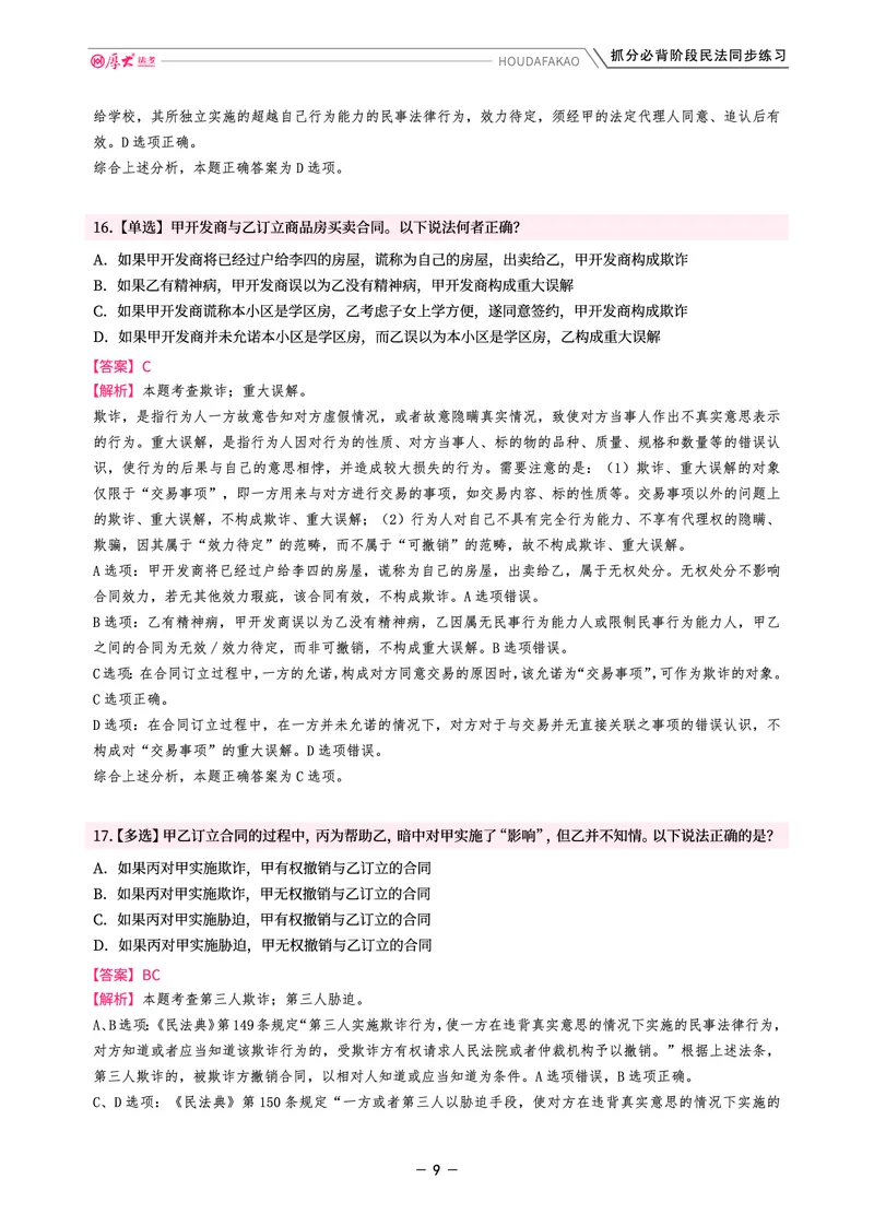 《名师带背·民法-同步练习（解析）_2026法考客观_厚-D_142026HD考前30天抓分班（名师带背）_04民法张翔考前带背》第9页预览