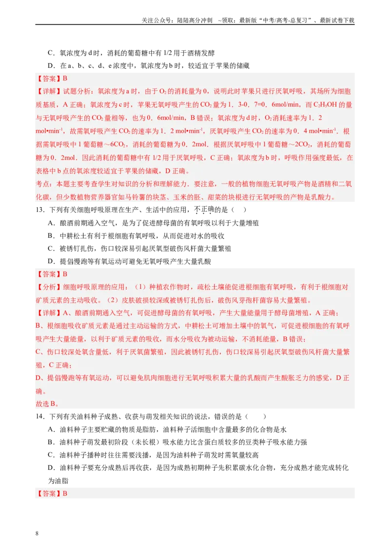 《单元检测卷03细胞的能量供应和利用（教师版）_06-生物-高考总复习_一轮复习_2025年_2025年高考生物一轮复习考点复习卷（新高考通用）》第8页预览