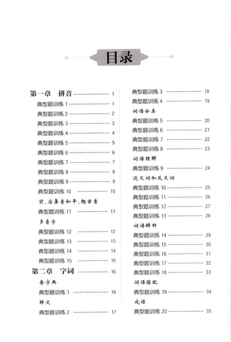 《小学语文典型题训练(4年级)_小学语文精品试卷合集（1-6年级下册）_《典型题训练》》第1页预览