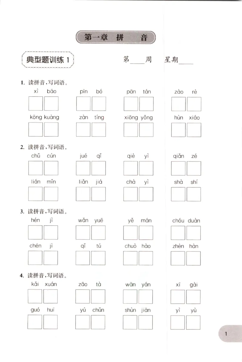 《小学语文典型题训练(4年级)_小学语文精品试卷合集（1-6年级下册）_《典型题训练》》第4页预览
