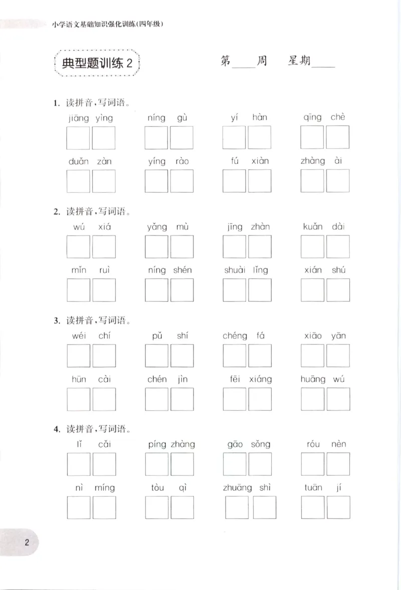 《小学语文典型题训练(4年级)_小学语文精品试卷合集（1-6年级下册）_《典型题训练》》第5页预览