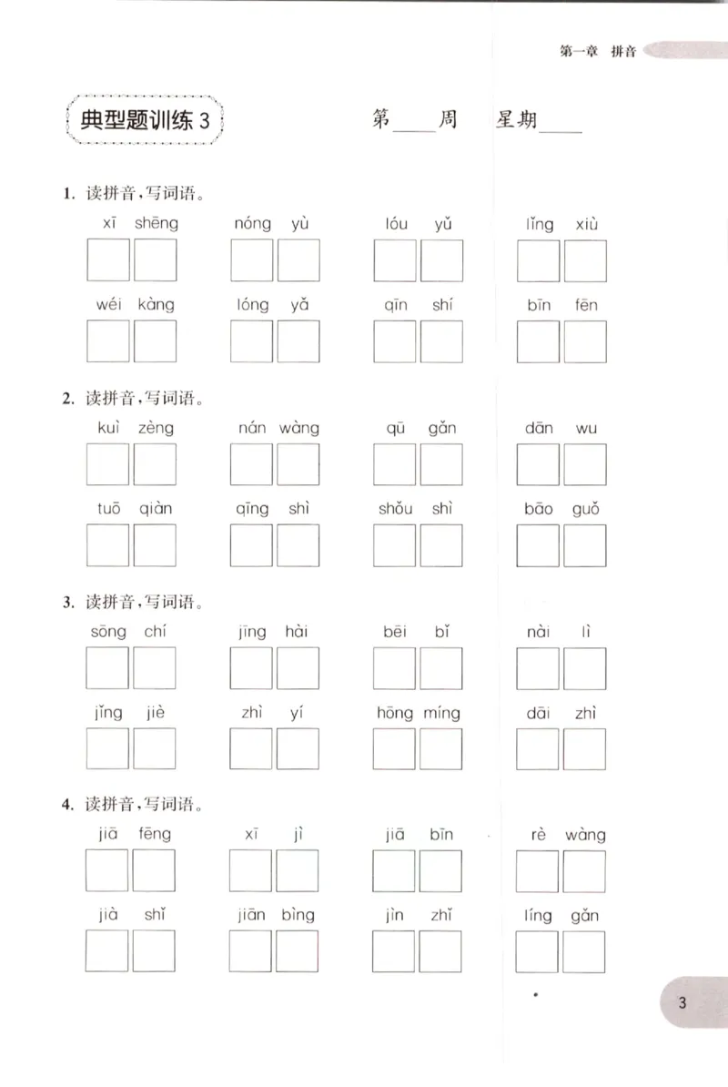 《小学语文典型题训练(4年级)_小学语文精品试卷合集（1-6年级下册）_《典型题训练》》第6页预览