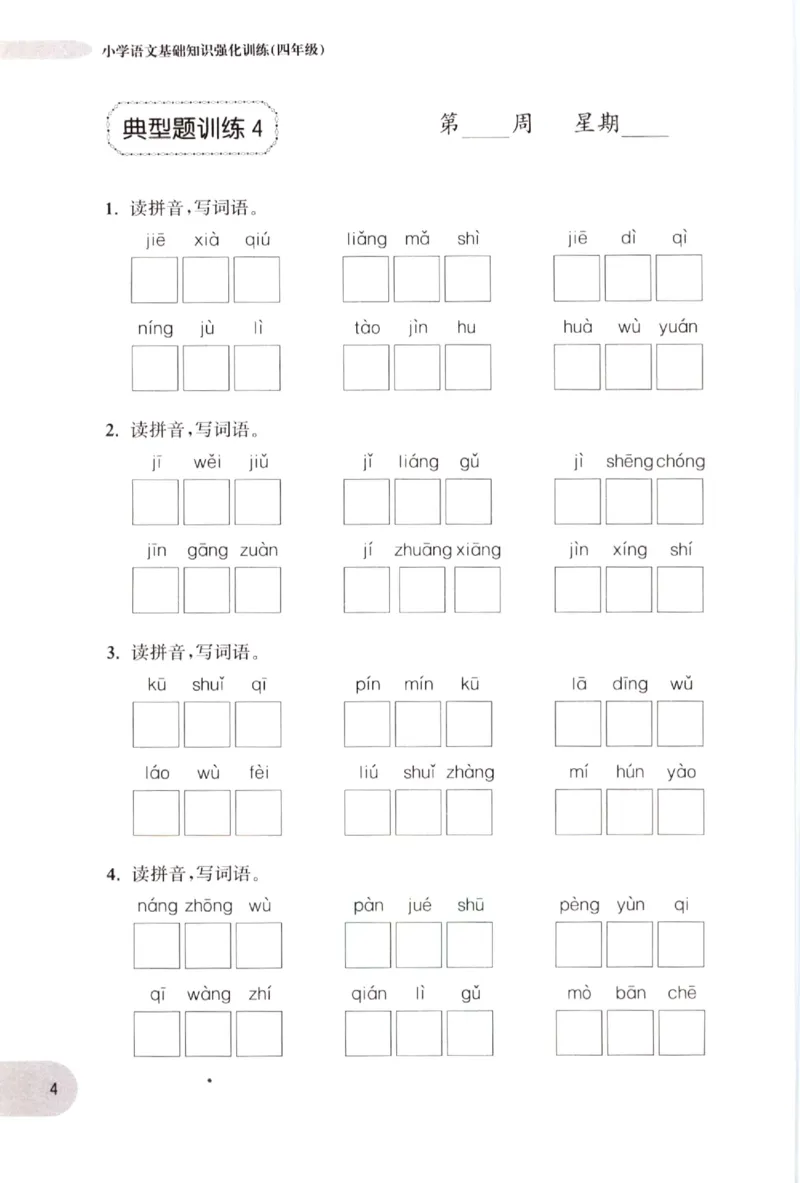 《小学语文典型题训练(4年级)_小学语文精品试卷合集（1-6年级下册）_《典型题训练》》第7页预览