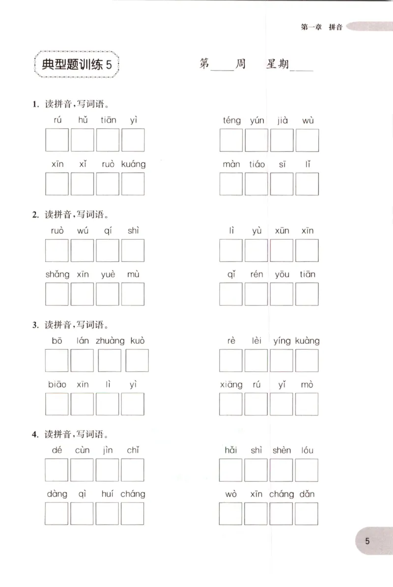 《小学语文典型题训练(4年级)_小学语文精品试卷合集（1-6年级下册）_《典型题训练》》第8页预览