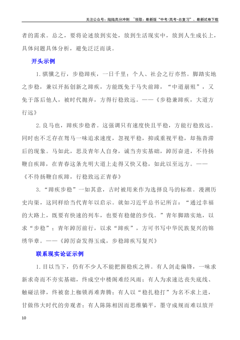 《写作指导27：“两难型”二元思辨性“蹄疾与步稳”_专项复习_2024年_2024新高考语文满分作文素材论题论点论证议论文热点写作_04高考语文思辨类作文讲义》第10页预览