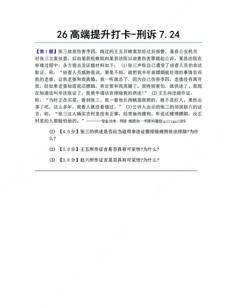 《26高端提升打卡-刑诉07.24题目_2026法考客观_众-H_10高端提升（7月）_00每日打卡_04.刑诉法》第1页预览