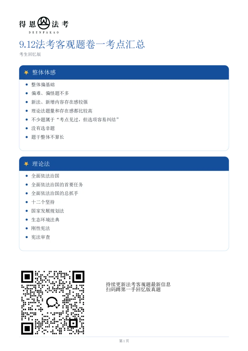 《9.12客观题卷一考点汇总_2026法考客观_其他_最后冲刺几页纸_⚠️912考点汇总+913考点预测_得恩客观题复盘回忆及八科密押》第1页预览