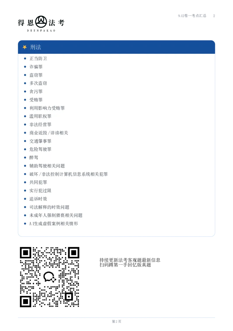 《9.12客观题卷一考点汇总_2026法考客观_其他_最后冲刺几页纸_⚠️912考点汇总+913考点预测_得恩客观题复盘回忆及八科密押》第2页预览