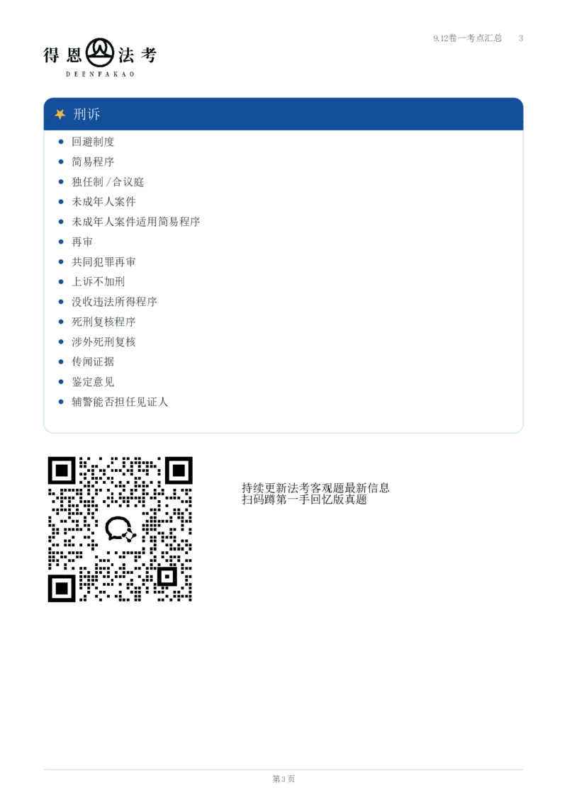 《9.12客观题卷一考点汇总_2026法考客观_其他_最后冲刺几页纸_⚠️912考点汇总+913考点预测_得恩客观题复盘回忆及八科密押》第3页预览