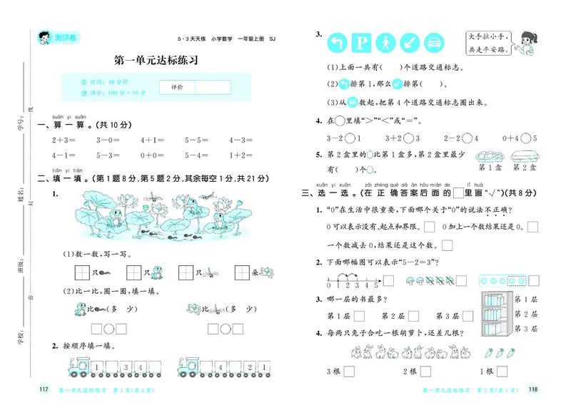 《天天练一上苏教数学测评卷_1785480547217_52026秋小学《53》系列语数英_53天天练_🐐53天天练苏教抢先26年上册_一年级上册26秋》第2页预览