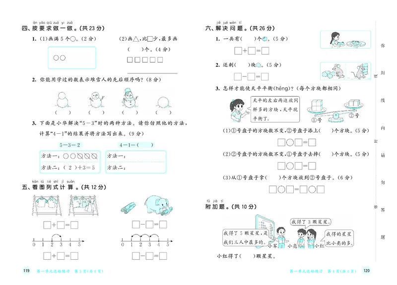 《天天练一上苏教数学测评卷_1785480547217_52026秋小学《53》系列语数英_53天天练_🐐53天天练苏教抢先26年上册_一年级上册26秋》第3页预览