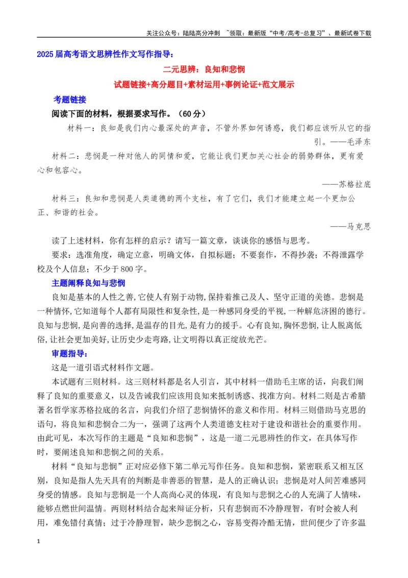 《二元思辨：良知和悲悯（试题链接+高分题目+素材运用+事例论证+范文展示）-（全国通用）_专项复习_2024年_2024高考语文思辨类作文写作全面指导思路点拨示例_资料_二元思辨_2025版》第1页预览