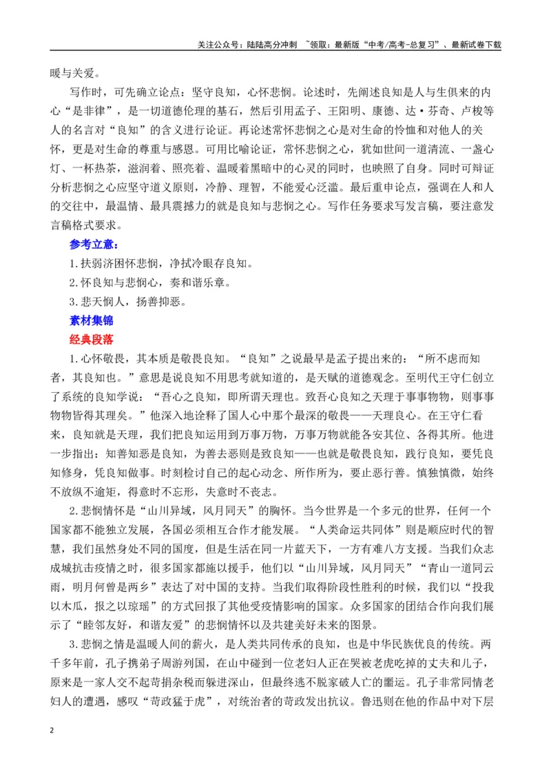《二元思辨：良知和悲悯（试题链接+高分题目+素材运用+事例论证+范文展示）-（全国通用）_专项复习_2024年_2024高考语文思辨类作文写作全面指导思路点拨示例_资料_二元思辨_2025版》第2页预览