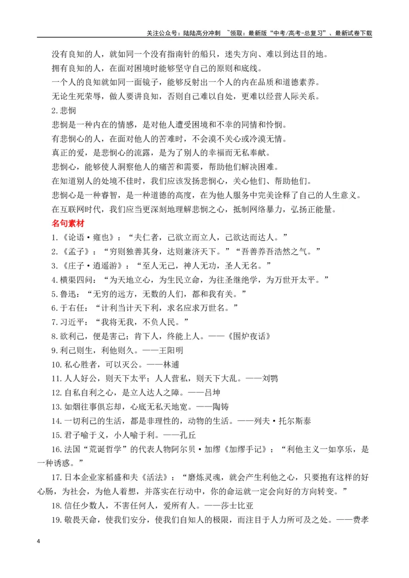 《二元思辨：良知和悲悯（试题链接+高分题目+素材运用+事例论证+范文展示）-（全国通用）_专项复习_2024年_2024高考语文思辨类作文写作全面指导思路点拨示例_资料_二元思辨_2025版》第4页预览