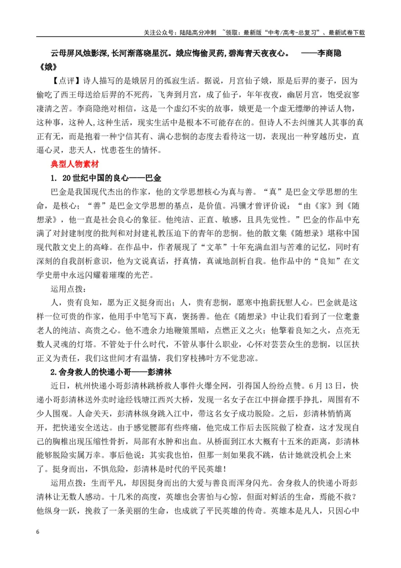《二元思辨：良知和悲悯（试题链接+高分题目+素材运用+事例论证+范文展示）-（全国通用）_专项复习_2024年_2024高考语文思辨类作文写作全面指导思路点拨示例_资料_二元思辨_2025版》第6页预览