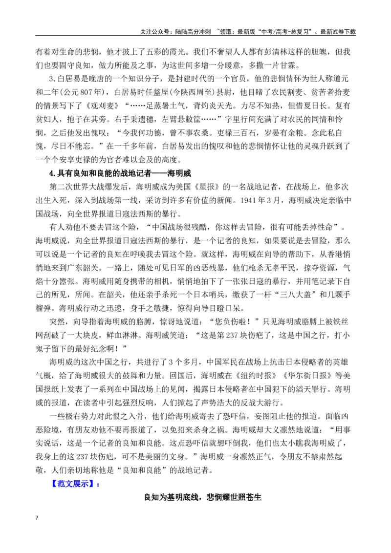 《二元思辨：良知和悲悯（试题链接+高分题目+素材运用+事例论证+范文展示）-（全国通用）_专项复习_2024年_2024高考语文思辨类作文写作全面指导思路点拨示例_资料_二元思辨_2025版》第7页预览