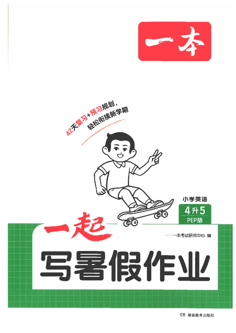 《26秋四升五英语《一本一起写暑假作业》人教pep版_2026年秋小学《一本暑假作业》4-6年级上册（英语）（人教）》第1页预览