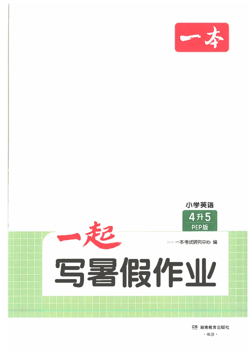 《26秋四升五英语《一本一起写暑假作业》人教pep版_2026年秋小学《一本暑假作业》4-6年级上册（英语）（人教）》第2页预览