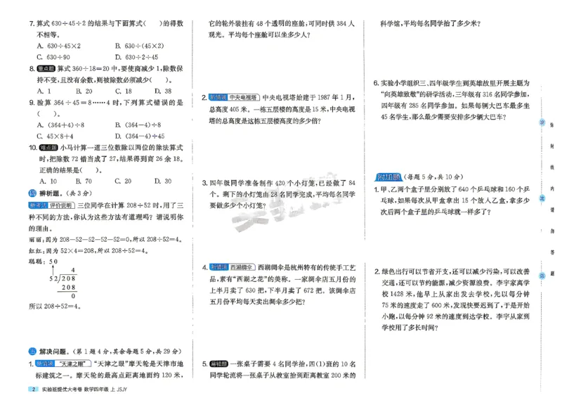 《苏教4上_2027版小学《实验班提优大试卷》1-6年级上册（数学）（苏教）_26秋《实验班提优大试卷》苏教4年级上》第5页预览