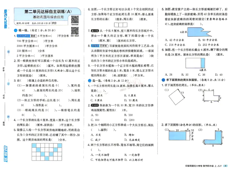 《苏教4上_2027版小学《实验班提优大试卷》1-6年级上册（数学）（苏教）_26秋《实验班提优大试卷》苏教4年级上》第6页预览